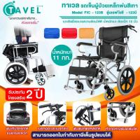 TAVEL รุ่น FIC-123B รถเข็นผู้ป่วยเหล็กพ่นสีเทา น้ำหนักเบา เบาะสีดำ ล้อ 15 นิ้ว พับได้ กะทัดรัด มีเบรกมือ เบรกล้อ