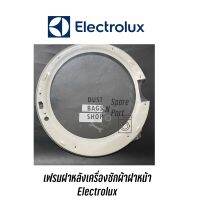 [พร้อมส่ง]เฟรมฝาหลังเครื่องซักผ้า Electrolux รุ่น EWF85761, EWF85661, EWF10841, EWF1074, EWF10741, EWF10751 รุ่นอื่นๆสอบถามได้ค่ะ[สินค้าใหม่]