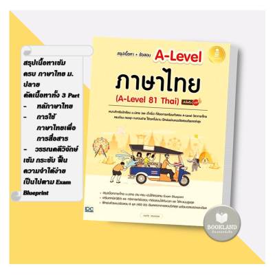 หนังสือ สรุปเนื้อหา+ข้อสอบ A-Level ภาษาไทย (A-Level 81 Thai) มั่นใจเต็ม 100 ผู้เขียน: ณุภา นันทเกียรติ  สำนักพิมพ์: อินโฟเพรส/Infopress #booklandshop