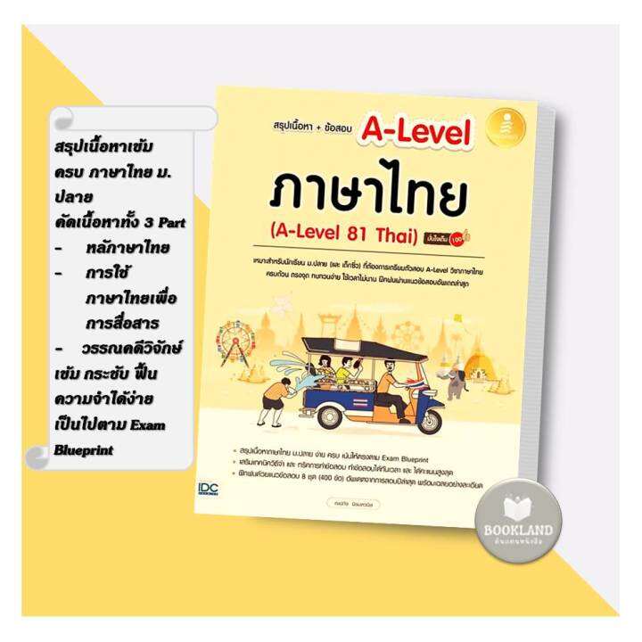 หนังสือ-สรุปเนื้อหา-ข้อสอบ-a-level-ภาษาไทย-a-level-81-thai-มั่นใจเต็ม-100-ผู้เขียน-ณุภา-นันทเกียรติ-สำนักพิมพ์-อินโฟเพรส-infopress-booklandshop