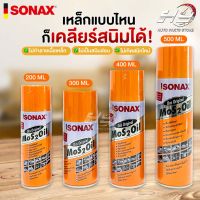 ✨SONAX โซแน็ก น้ำมันอเนกประสงค์ขจัดสนิม หล่อลื่น ล้างคราบยางมะตอย ป้องกันความชื้น✨