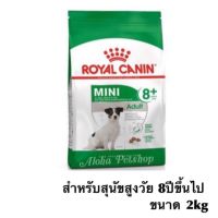 นาทีทอง !!! ส่งฟรี ROYAL CANIN MINI MATURE 8+โรยัล คานินอาหารสุนัขพันธุ์เล็กอายุ 8 ปีขึ้นไป 2KG-2kg มีเก็บเงินปลายทาง