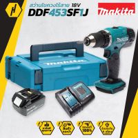 Makita DDF453SF1J สว่านไขควงไร้สาย พร้อม แบตเตอรี่ 18V 3Ah x 1 ก้อน + แท่นชาร์ต DC18SD สว่านไร้สาย สว่าน