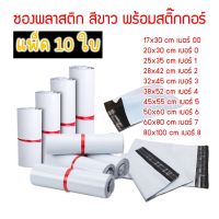 B-BOX ซองพลาสติก ซองไปรษณีย์ ซองพลาสติกสีขาวกันน้ำ มีหลายขนาด (แพ็ก 10 ใบ)