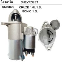 ไดสตาร์ท CHEVROLET CRUZE 1.6, 1.8 / SONIC 1.6  9T 12V  / STARTER  CHEV CRUZE 1.6, 1.8 / SONIC 1.6  9T 12V. ไดใหม่