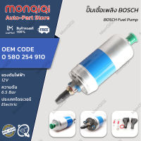 MonQiQi ปั๊มเชื้อเพลิง BOSCH 0580254910 / 0580464125 12V 6.5 Bar ปั้มติ๊กนอกถัง ปั๊มนํ้ามันเชื้อเพลิงนอกถัง แบบหัวเกลียว แรงดันสูง  250 ลิตร/ชั่วโมง ใช้ได้กับรถทุกชนิด BENZ E220 E200 E230 กรุงเทพฯ สต็อกพร้อม