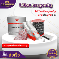 โซ่เลื่อยยนต์ Dragonfly โซ่เลื่อยยนต์ขายยกม้วน มีให้เลือก 3/8เล็ก,3/8ใหญ่, โซ่สำหรับเลื่อย