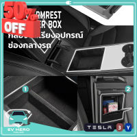 [พร้อมส่ง] Tesla Arm Rest Organizer Box กล่องจัดเรียงอุปกรณ์ ช่องกลางรถ เทสล่า Model 3/Model Y (2021-ปัจจุบัน) EV HERO #ที่วางแก้วน้ำในรถ  #พรมปูพื้นรถยนต์  #ที่ใส่ของในรถ  #ที่เก็บของในรถ  #อุปกรณ์ภายในรถ   #ที่วางแขน