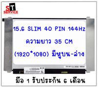 จอโน๊ตบุ๊ค LED 15.6 SLIM 40 PIN FHD IPS 144Hz 1920*1080  มีหูยึดบนล่าง ขนาด 35 CM. B156HAN07.1 B156HAN07.0