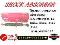 ADD TOYOTA VIGO PRERUNNER โช๊คอัพรถกระบะ โตโยต้า วีโก้ พรีรันเนอร์ ปี 20005-2014 (373028) 341372-D