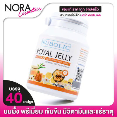 Nubolic Royal Jelly นมผึ้ง นูโบลิค โรยัล เจลลี่ [40 แคปซูล] นมผึ้ง เข้มข้น
