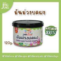 C072 มันม่วง บดผง แบรนด์แคร์ช้อยส์ 120 ก. อาหารทารก (6 เดือน+) สูตรธรรมชาติ ไม่ปรุงแต่ง อาหารเสริมสำหรับทารก