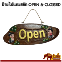 ป้ายไม้แกะสลัก ป้ายเปิด-ปิด ป้าย Open &amp; Clossed