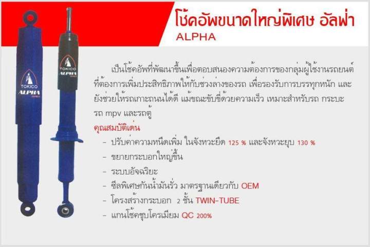 tokico-โช้คอัพ-nissan-navara-d40t-4x4-ทุกรุ่น-d40t-king-cab-4x2-d40t-double-cab-4x2-d40t-calibre-4x2-ยกสูง-2007-2013-รหัส-ap3842-ap4141-อัลฟ่า