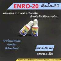 พร้อมส่ง!!Enro-20/เอ็นโร-20 (ห วัด ท้oงเสีย ขี้ เขียว ขี้ ขาว) ชนิดน้ำ ขนาด30ml.