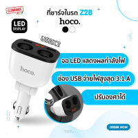 Hoco ที่ชาร์จแบตในรถยนต์ รุ่น Z28 มีช่องเสียบจุด 2 ช่อง 3.1A