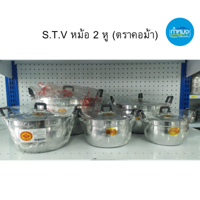 S.T.V หม้อ 2 หู (ตราคอม้า) หม้อข้าว หม้อแกง หม้ออลูมิเนียม