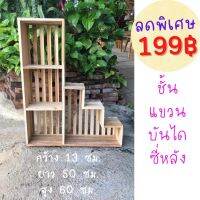 ลดพิเศษ ✨ถูกที่สุด✨Dokbua45 - ชั้นแขวนผนังบันไดซี่หลัง13x50x60 ซม. วางต้นไม้ ไม้สักแท้ค่าส่ง Seller Own Fleet 55 สุดพิเศษ บันได อ ลู มิ เนียม บันไดพับได้ บันไดอลูเนียม บันได บ้าน