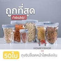 [10 แพ็ค 500 ซอง] ถุงฟอยด์สีเงิน ถุงฟอยด์ ถุงซิปล็อค ด้านหน้าใส ด้านหลังทึบ ตั้งได้ ถุงฟอยด์ ถุงหน้าใสหลังฟอยล์. HS99