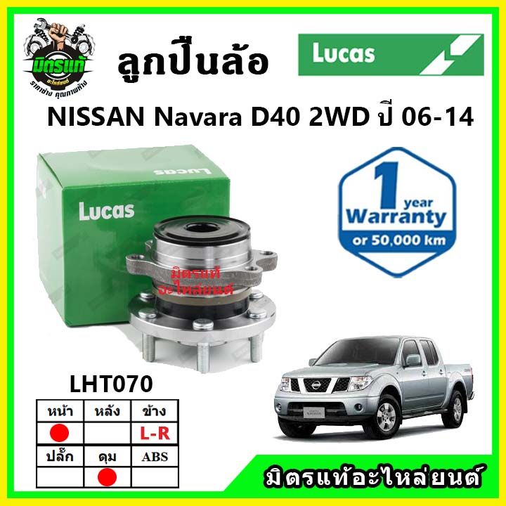 lucas-ลูกปืนล้อหน้า-ลูกปืนล้อหลัง-nissan-navara-d40-2wd-4wd-นาวาร่า-ปี-2006-ขึ้นไป