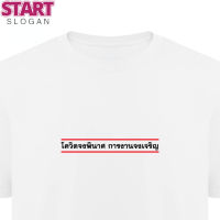 START  T-shirt เสื้อยืดผ้าสะท้อนน้ำ ลาย โควิดจงพินาศ การงานจงเจริญ