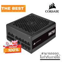 POWER SUPPLY (อุปกรณ์จ่ายไฟ) CORSAIR RM750 - 750W 80 PLUS GOLD (CP-9020234-NA)