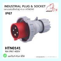 เพาเวอร์ปลั๊กตัวผู้ 4 ขา  HTN0141 / IP67 Plug 16A 3P+E HTN0141 WELDPLUS