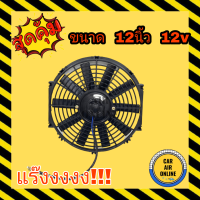 พัดลม ระบายความร้อน 12 นิ้ว 12v โวลต์ โวล รุ่นเป่า สลับใบได้ สลับขั้วสายไฟได้ ดูดควัน โซล่าเซลล์ แผงหม้อน้ำ ระบายอากาศ พัดลมหม้อน้ำ แผงแอ์