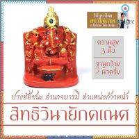 องค์พระพิฆเนศ ปางสิทธิวินายัก เนื้อเรซิ่น สูง 3 นิ้ว RG-23 พระพิฆเนศปางอำนาจบารมี องค์พระพิฆเนศวรปางชัยชนะการงานสำเร็จ สินค้ามีจำนวนจำกัด