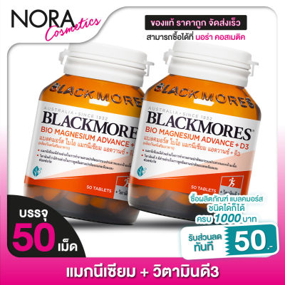 [2 ขวด] Blackmores Magnesium Advance+D3 แบลคมอร์ส ไบโอ แมกนีเซียม วิตามินดี [50 เม็ด]