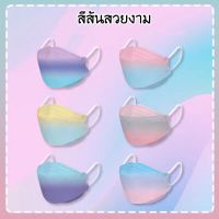 ⭐️พร้อมส่งในไทย⭐️1แพ็ค10ชิ้น KF94แมสสีรุ้ง?แมสkf94สีรุ้ง สีพาสเทล แมส3D KF94 MASK | แมสสีพาลเทล หน้ากาก