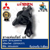 ยางแท่นเกียร์  แท้(2910A317)ยี่ห้อ Mitsubishi รุ่น มิราจ,แอททราจ