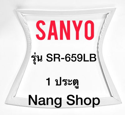 ขอบยางตู้เย็น Sanyo รุ่น SR-659LB (1 ประตู)