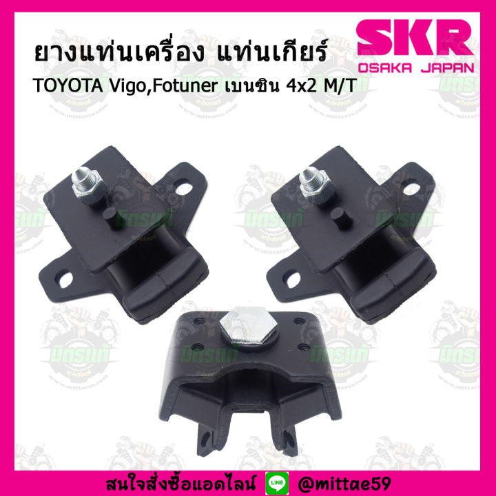 skr-ชุดยางแท่นเครื่อง-ยางแท่นเครื่อง-ยางแท่นเกียร์-toyota-vigo-fortuner-innova-2wd-เครื่องยนต์เบนซิน-เกียร์ธรรมดา