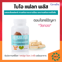 ไบโอแฟลก กิฟฟารีน Bio Flax Plus GIFFARINE ผสมเมล็ดแฟลกซ์ สารสกัดจากมะขามป้อม และสารสกัดจากขมิ้นชัน