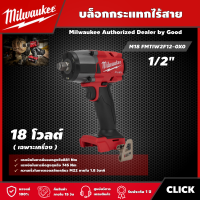 Milwaukee ?? บล็อกกระแทกไร้สาย รุ่น M18 FMTIW2F12-0X0  18 โวลต์ 1/2" มิดทอร์ค *เครื่องเปล่า* บล็อกกระแทก บล็อก มิว มิววอกี้ มิลวอกี้ เครื่องมือช่าง