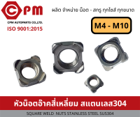 หัวน็อตอ๊าคสี่เหลี่ยม สแตนเลส 304 ขนาด M4 -M10 [SQUARE WELD NUTS STAINLESS STEEL SUS304]