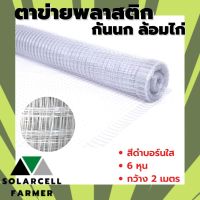 ตาข่ายกันนก สีบรอน์ 6 หุน  หน้ากว้าง 1 เมตร ยาว 10/15/20/30 เมตร ตาข่ายกรงไก่  ตาข่ายรอบไก่ ตาข่ายกันไก่ สินค้ามีคุณภาพรับประกัน SolarcellFarm