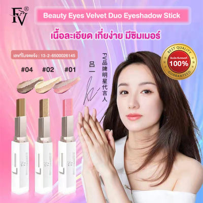 อายแชโดว์ แบบแท่ง FV เม็ดสีแน่น ชิมเมอร์ไข่มุก Beauty Eyes Velvet Duo Eyeshadow Stick