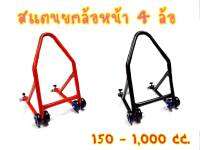 เเข็ง หนา รับประกัน! เเสตนยกล้อหน้า 100-1000 CC  ยกหน้าBigbike