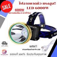 ไฟฉายคาดหัว แรงสูง LED 6000W กันน้ำกันฝน ไฟฉายแรงสูง ไฟฉาย แถมสายชาร์จพร้อมอเดปเตอร์