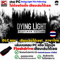 ?PC GAME เกมฆ่าซอมบี้ภาษาไทย Dying Light The Following - Platinum Edition เสียบคอมเล่นได้เลย!! เล่นได้ 100%