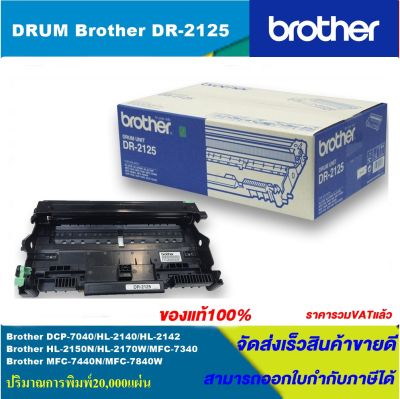 ดรั้มตลับหมึกเลเซอร์โทนเนอร์ Brother DRUM DR-2125 ORIGINAL ของแท้100%(ราคาพิเศษ) สำหรับปริ้นเตอร์รุ่น BROTHER  HL-2140/HL2150N/HL2170W