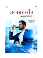 หนังสือราคาพิเศษ59บาท ยอดดวงใจเทพบุตรน้ำแข็ง หนังสือ นิยาย นิยาย18+ นิยายโรแมนติก วรรณกรรมผู้ใหญ่