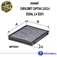 WIX กรองแอร์ CHEVLORET Captiva 2.0/2.4 ปี2006, 2.4 ปี2011 (WP2031)