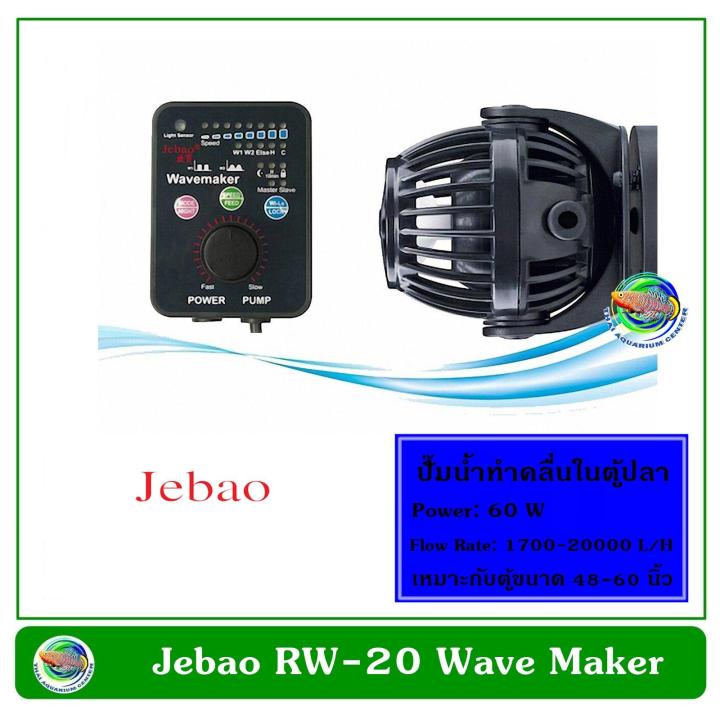 jebao-rw-20-เครื่องทำคลื่น-ปั๊มทำคลื่น-ปั๊มน้ำทำคลื่น-ตัวทำคลื่น-1700-20000-l-h