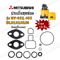 ประเก็นชุดซ่อมใช้สำหรับมิตซู รุ่น WP-355,405 P,Q,Q2,Q3,Q5,QS( 1ชุด 12ชิ้น )*สินค้าสารถออกใบกำกับภาษีได้*