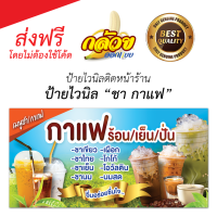 ป้ายไวนิล น้ำชา กาแฟ ส่งฟรี