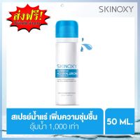 SKINOXY SPRAY 4D HYALURON สเปรย์บำรุงผิวหน้า/สกินอ๊อกซี่ สเปรย์บำรุงผิว สเปรย์ลดสิว สเปรย์ล็อคหน้า สเปรย์น้ำแร่ ให้ความชุ่มชื้น 1 ชิ้น 50ML.