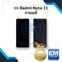 หน้าจอ Xiaomi Redmi Note 11 (งานแท้) จอredmi หน้าจอnote11 จอเสี่ยวหมี่ จอมือถือ หน้าจอมือถือ ชุดหน้าจอ หน้าจอโทรศัพท์ อะไหล่หน้าจอ (มีการรับประกัน)